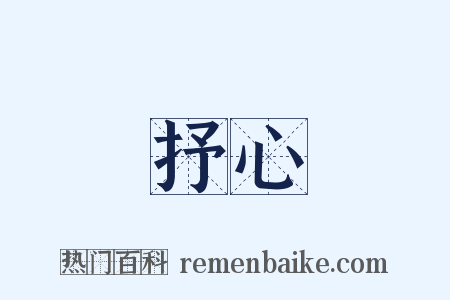 抒心是什么意思的图片
